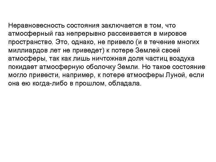 Неравновесность состояния заключается в том, что атмосферный газ непрерывно рассеивается в мировое пространство. Это,