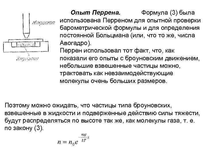 Схема опыта перрена