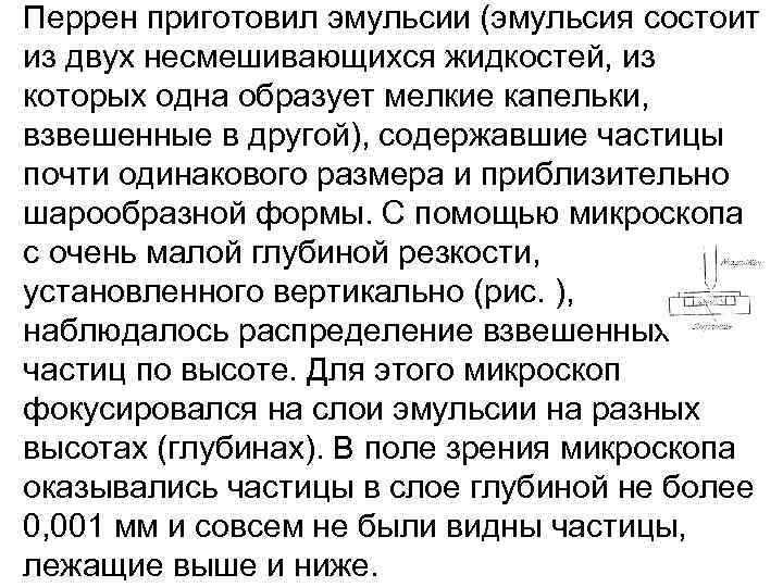 Перрен приготовил эмульсии (эмульсия состоит из двух несмешивающихся жидкостей, из которых одна образует мелкие