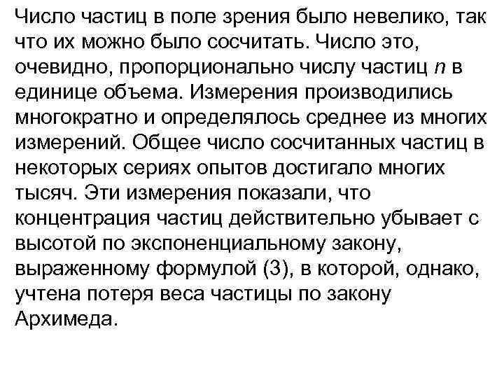 Число частиц в поле зрения было невелико, так что их можно было сосчитать. Число