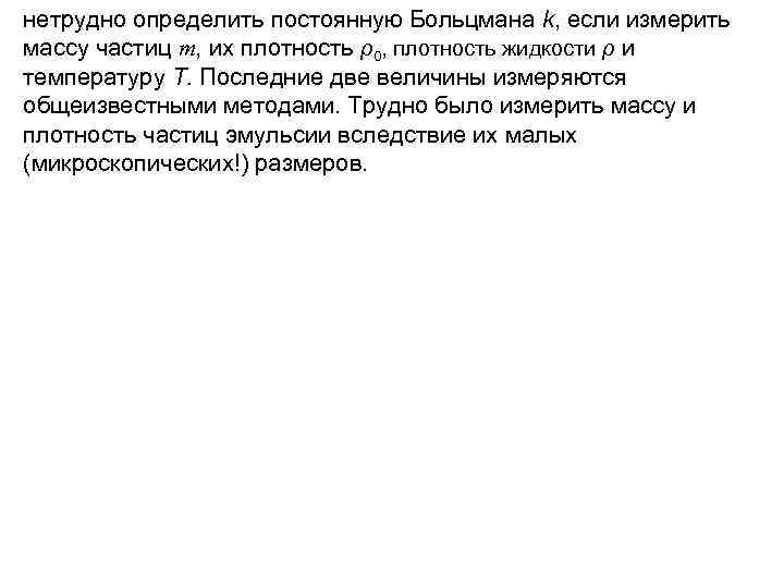 нетрудно определить постоянную Больцмана k, если измерить массу частиц m, их плотность ρ0, плотность
