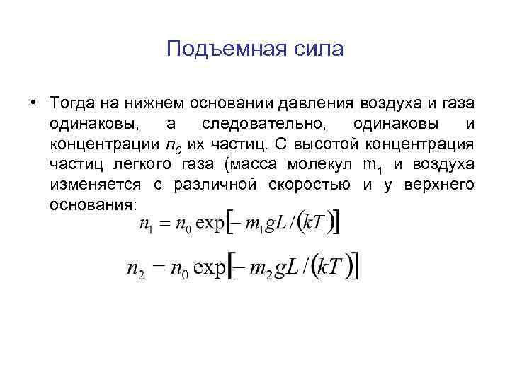 Давление на основание. Подъемная сила газа. Подъемная сила газа формула. Молекулярная масса воздуха. Подъемная сила газов таблица.