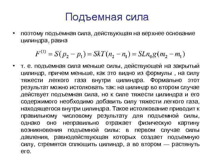 Подъемная сила • поэтому подъемная сила, действующая на верхнее основание цилиндра, равна • т.