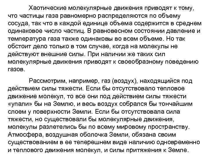 Хаотические молекулярные движения приводят к тому, что частицы газа равномерно распределяются по объему сосуда,