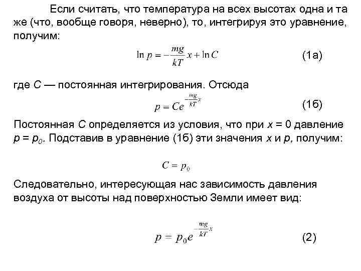 Если считать, что температура на всех высотах одна и та же (что, вообще говоря,