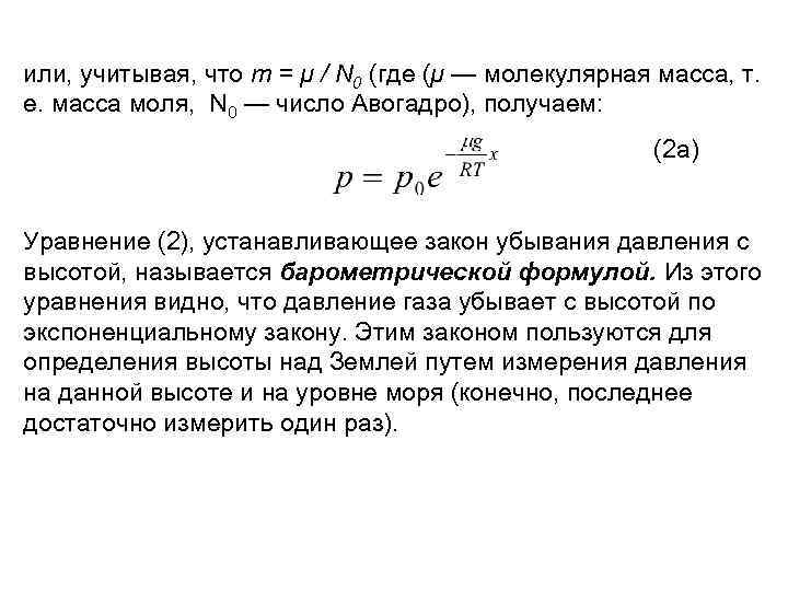 или, учитывая, что т = μ / N 0 (где (μ — молекулярная масса,