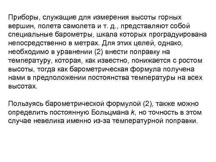 Приборы, служащие для измерения высоты горных вершин, полета самолета и т. д. , представляют