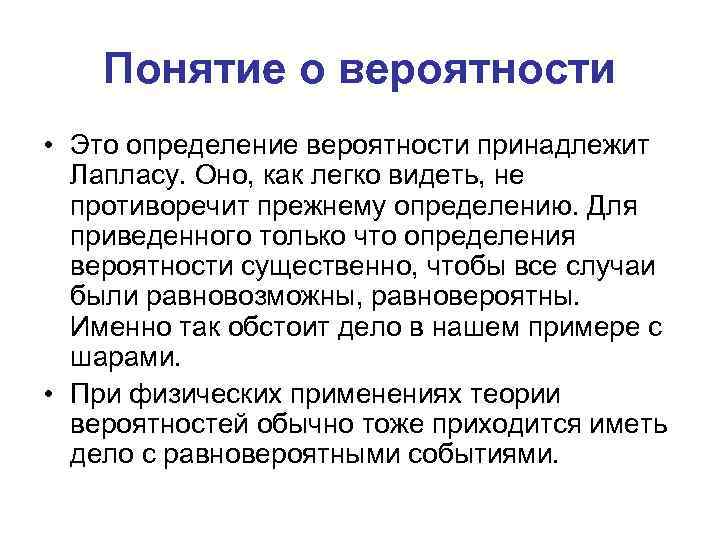 Понятие о вероятности • Это определение вероятности принадлежит Лапласу. Оно, как легко видеть, не