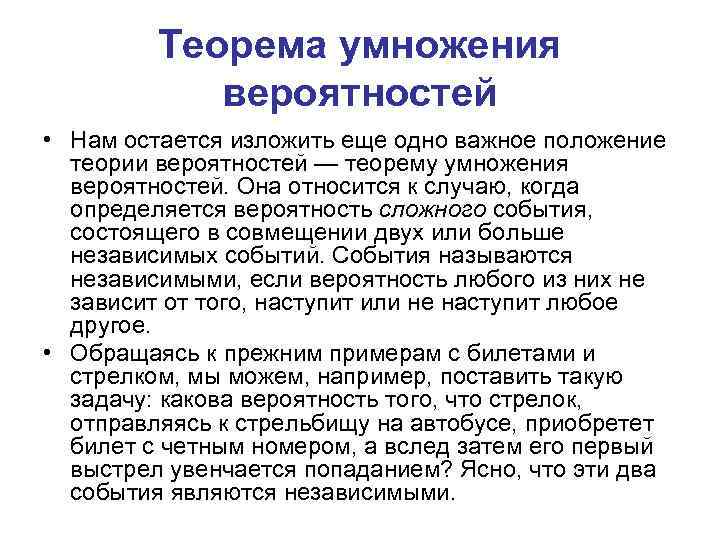 Теорема умножения вероятностей • Нам остается изложить еще одно важное положение теории вероятностей —