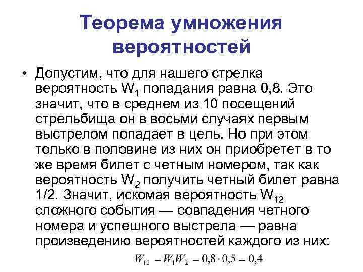 Теорема умножения вероятностей • Допустим, что для нашего стрелка вероятность W 1 попадания равна