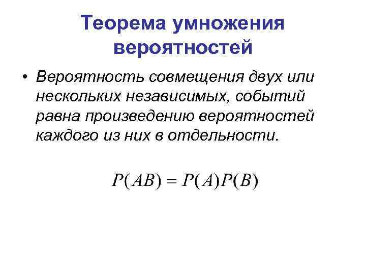 Теорема умножения вероятностей • Вероятность совмещения двух или нескольких независимых, событий равна произведению вероятностей