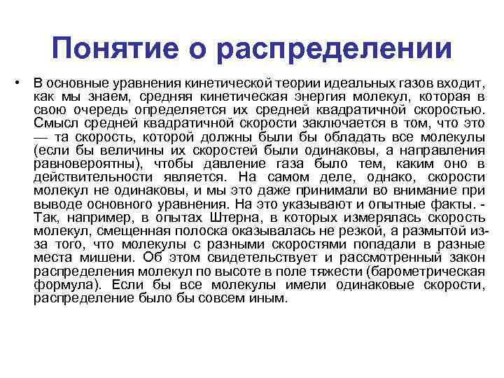 Понятие о распределении • В основные уравнения кинетической теории идеальных газов входит, как мы