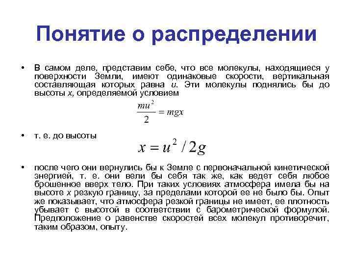 Понятие о распределении • В самом деле, представим себе, что все молекулы, находящиеся у