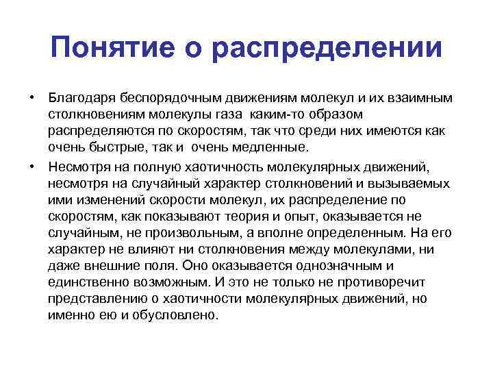 Понятие о распределении • Благодаря беспорядочным движениям молекул и их взаимным столкновениям молекулы газа