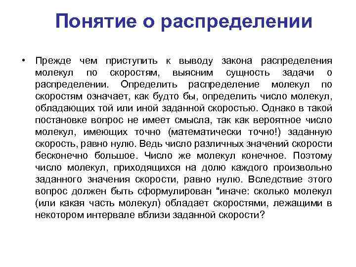 Понятие о распределении • Прежде чем приступить к выводу закона распределения молекул по скоростям,