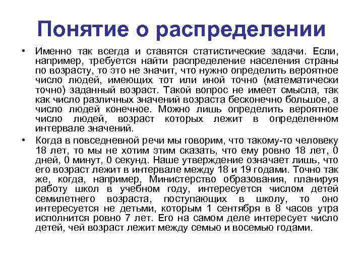 Понятие о распределении • Именно так всегда и ставятся статистические задачи. Если, например, требуется