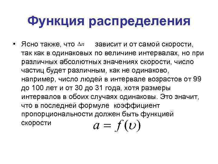 Функция распределения • Ясно также, что зависит и от самой скорости, так как в