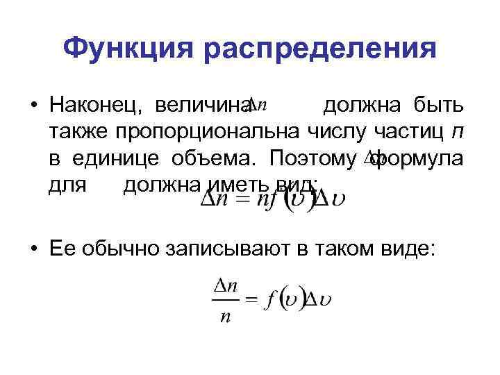 Функция распределения • Наконец, величина должна быть также пропорциональна числу частиц п в единице