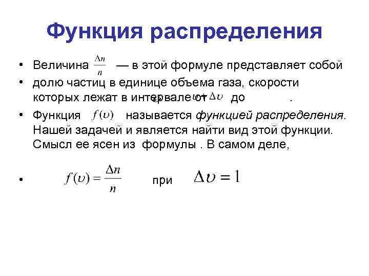 Объем распределения. Функция распределения формула. Функция распределения частиц. Понятие функции распределения физика. Функция распределения Размеры частиц.