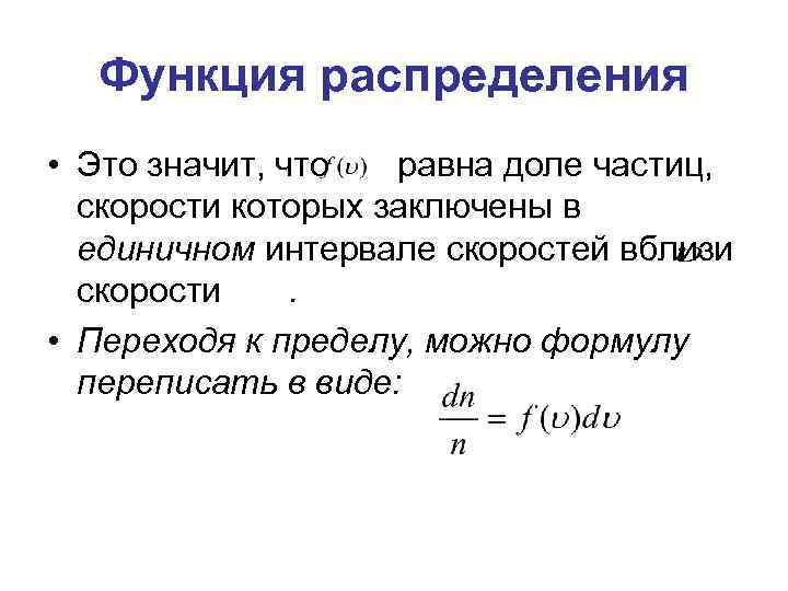 Функция распределения • Это значит, что равна доле частиц, скорости которых заключены в единичном