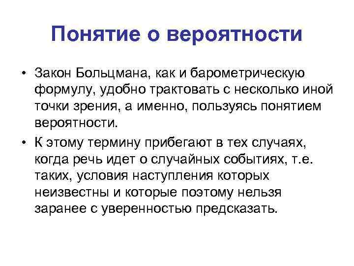 Понятие о вероятности • Закон Больцмана, как и барометрическую формулу, удобно трактовать с несколько