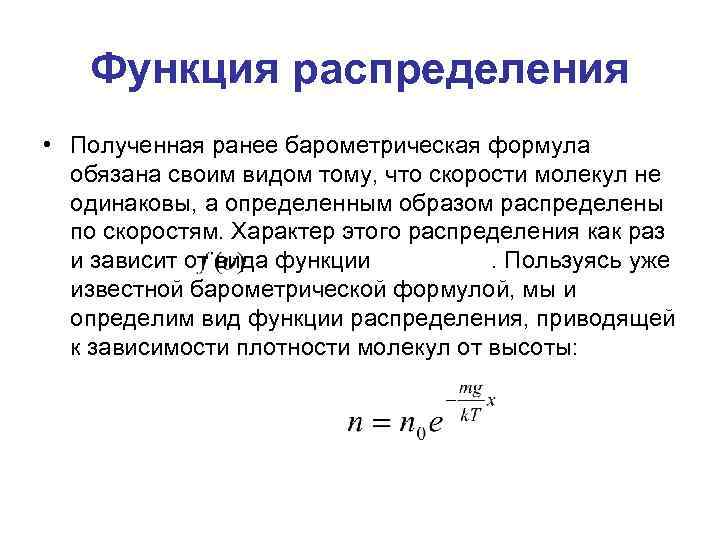 Функция распределения • Полученная ранее барометрическая формула обязана своим видом тому, что скорости молекул