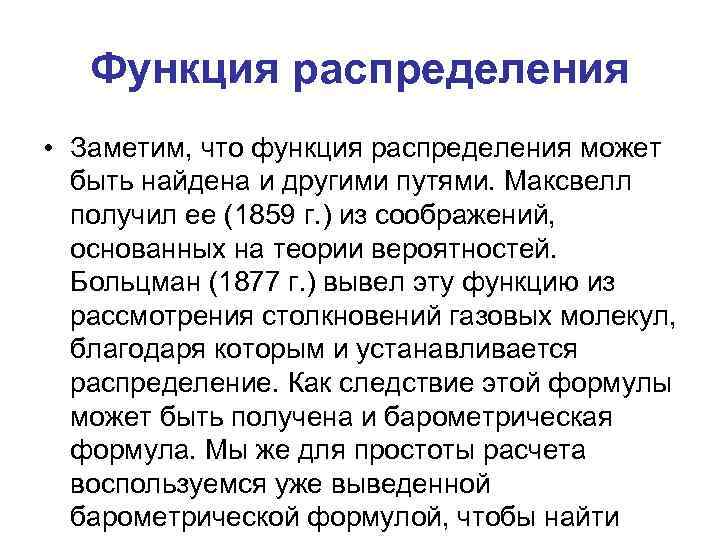 Функция распределения • Заметим, что функция распределения может быть найдена и другими путями. Максвелл