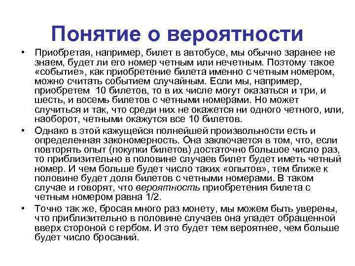 Понятие о вероятности • Приобретая, например, билет в автобусе, мы обычно заранее не знаем,