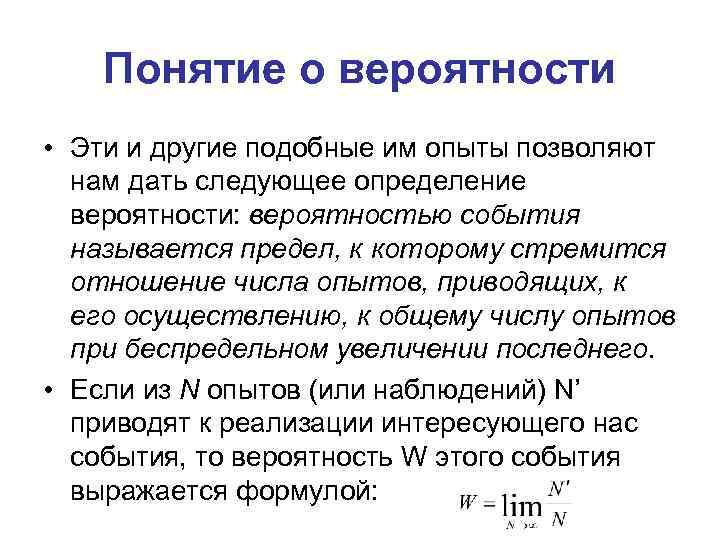 Понятие о вероятности • Эти и другие подобные им опыты позволяют нам дать следующее