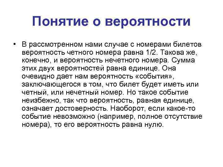 Понятие о вероятности • В рассмотренном нами случае с номерами билетов вероятность четного номера