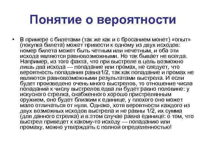 Понятие о вероятности • В примере с билетами (так же как и с бросанием