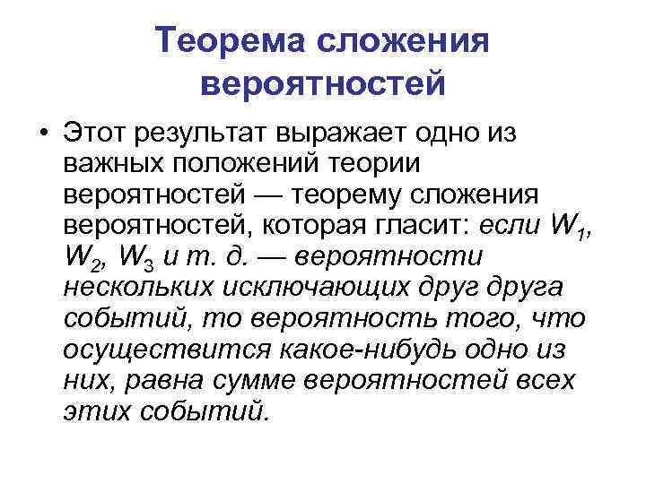 Теорема сложения вероятностей • Этот результат выражает одно из важных положений теории вероятностей —