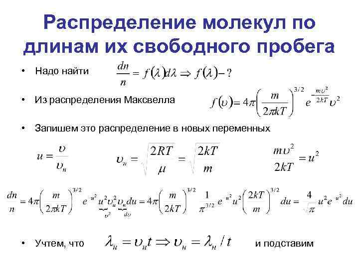 Распределение частиц. Распределение молекул по длинам свободного пробега. Распределение частиц по длинам свободного пробега.. Формула свободного пробега молекулы. Средняя длина свободного пробега молекул формула.