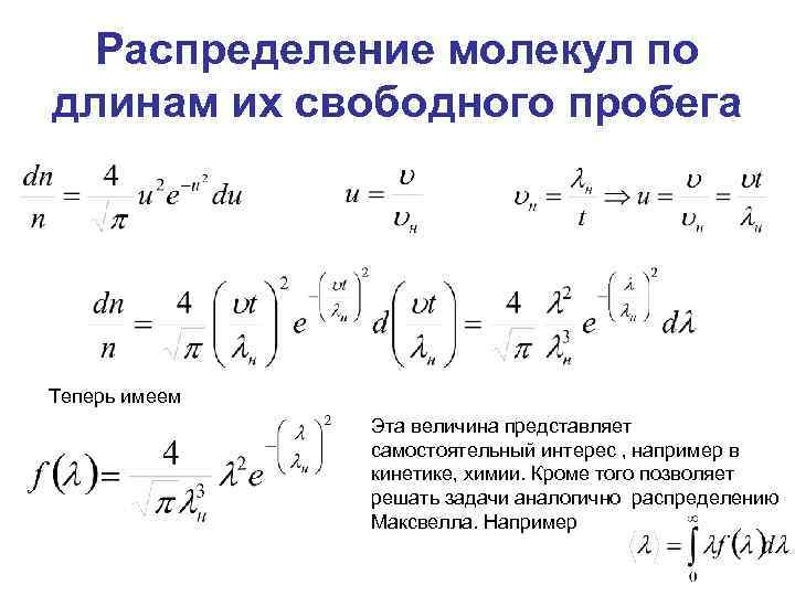 Распределение молекул по длинам их свободного пробега Теперь имеем Эта величина представляет самостоятельный интерес