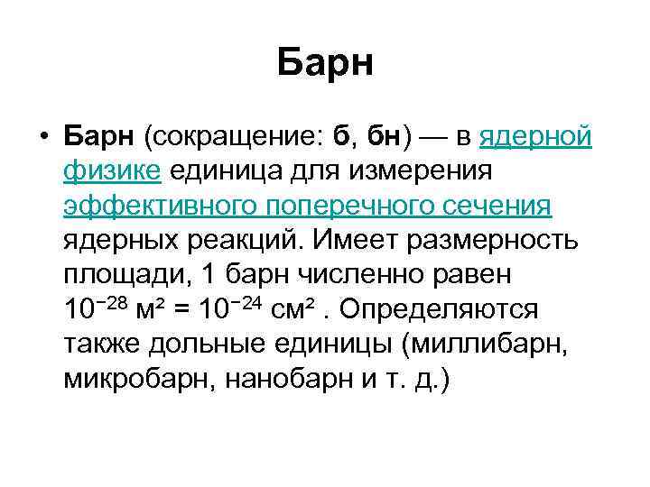 Барн • Барн (сокращение: б, бн) — в ядерной физике единица для измерения эффективного