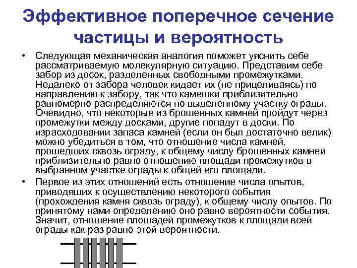 Эффективное поперечное сечение частицы и вероятность • Следующая механическая аналогия поможет уяснить себе рассматриваемую