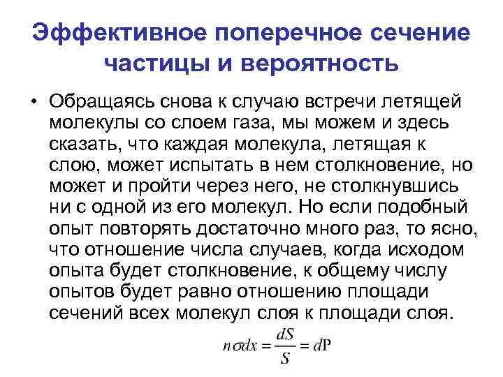 Эффективное поперечное сечение частицы и вероятность • Обращаясь снова к случаю встречи летящей молекулы