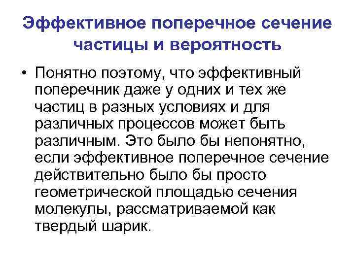 Эффективное поперечное сечение частицы и вероятность • Понятно поэтому, что эффективный поперечник даже у