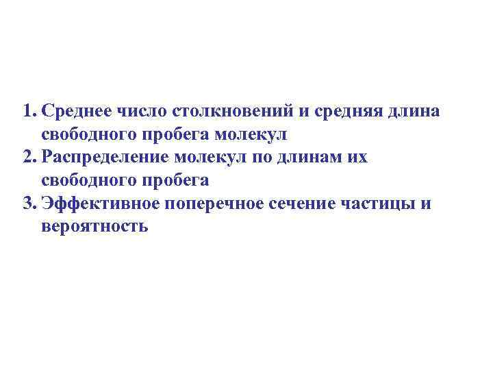 1. Среднее число столкновений и средняя длина свободного пробега молекул 2. Распределение молекул по