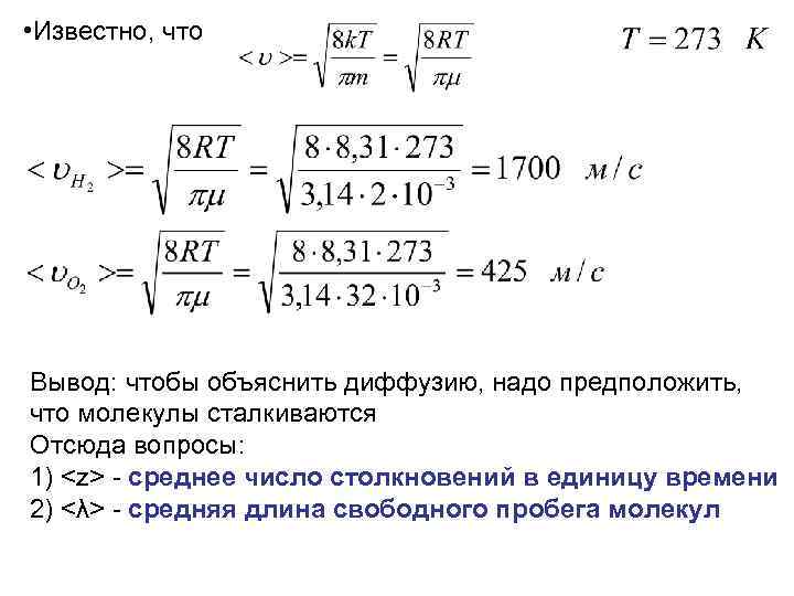  • Известно, что Вывод: чтобы объяснить диффузию, надо предположить, что молекулы сталкиваются Отсюда