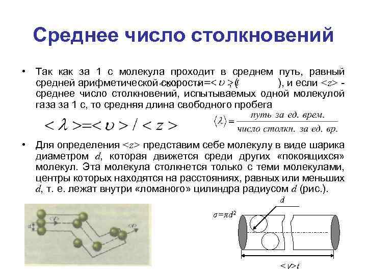 Среднее число столкновений • Так как за 1 с молекула проходит в среднем путь,