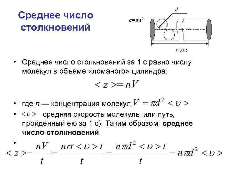 Среднее число столкновений d σ=πd 2 <v>t • Среднее число столкновений за 1 с