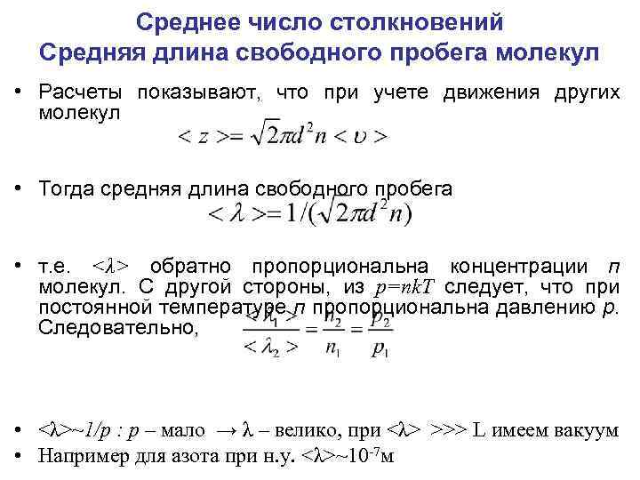 Средний свободный пробег молекулы