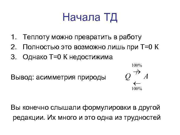 Начала ТД 1. Теплоту можно превратить в работу 2. Полностью это возможно лишь при