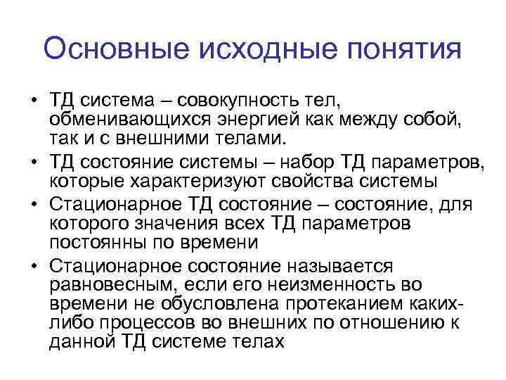 Основные исходные понятия • ТД система – совокупность тел, обменивающихся энергией как между собой,