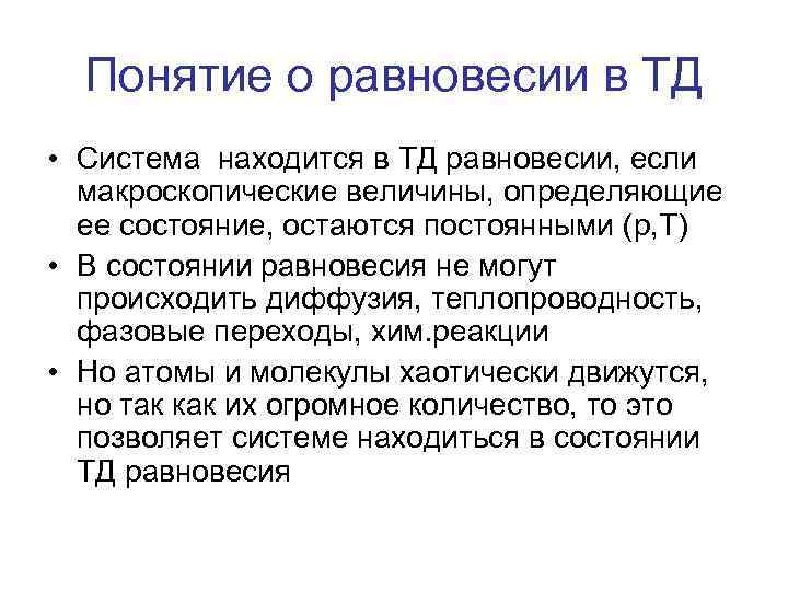 Понятие о равновесии в ТД • Система находится в ТД равновесии, если макроскопические величины,