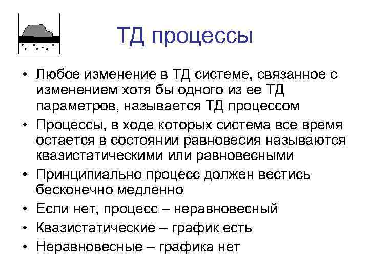 ТД процессы • Любое изменение в ТД системе, связанное с изменением хотя бы одного