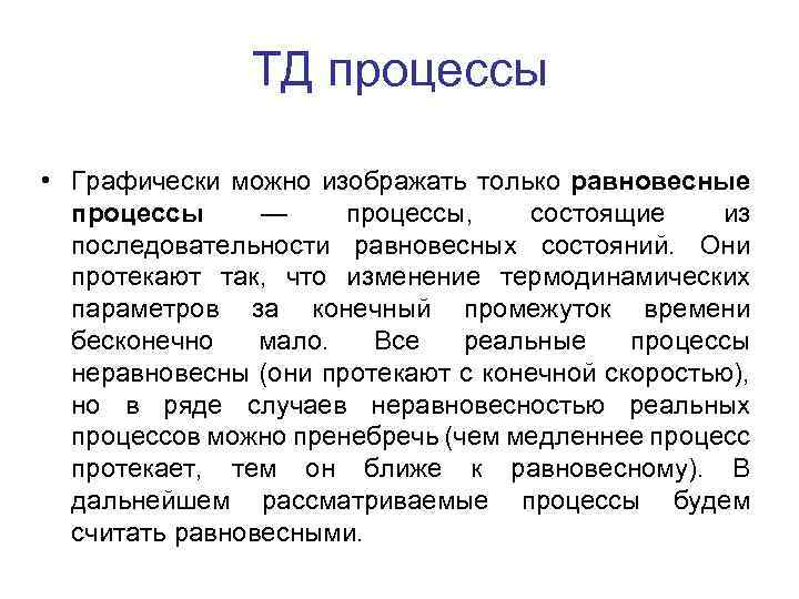 ТД процессы • Графически можно изображать только равновесные процессы — процессы, состоящие из последовательности