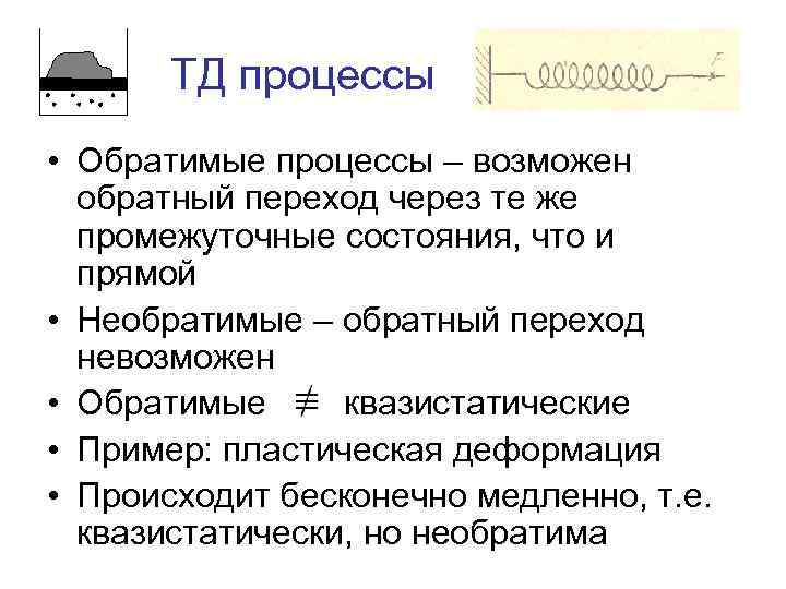 ТД процессы • Обратимые процессы – возможен обратный переход через те же промежуточные состояния,