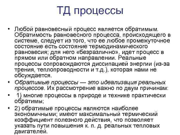 ТД процессы • Любой равновесный процесс является обратимым. Обратимость равновесного процесса, происходящего в системе,